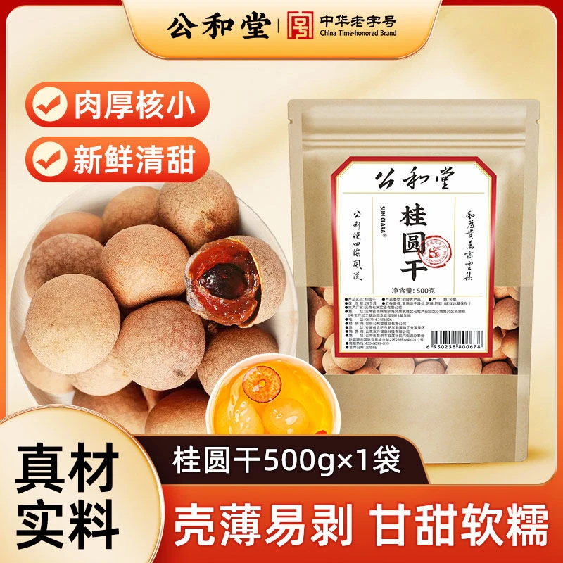 公和堂桂圆干货龙眼肉干泡水店桂圆肉干