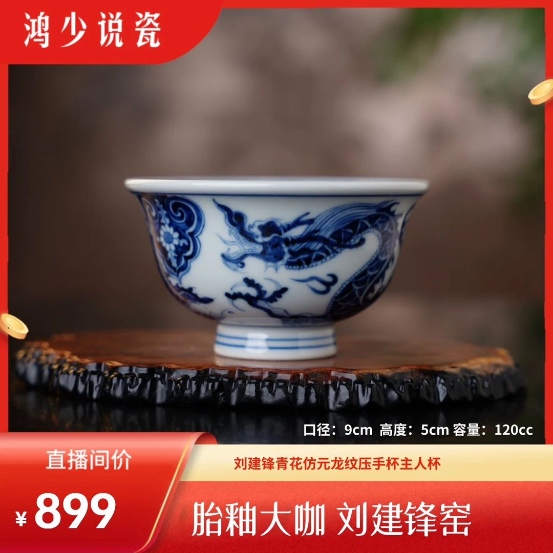 刘建锋窑仿元龙纹压手杯主人杯