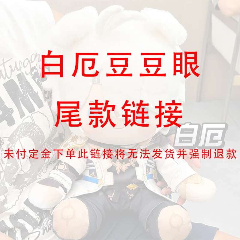 【NINA酱尾款链接】白厄豆豆眼坐姿棉花娃娃40cm尾款