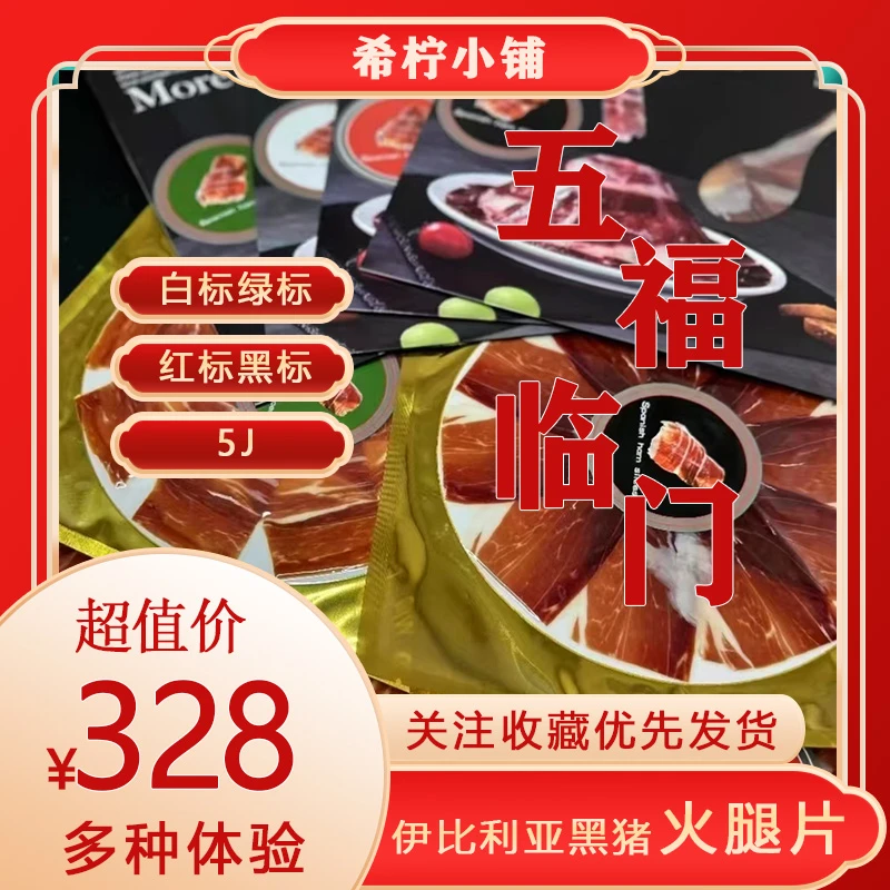西班牙伊比利亚火腿白 绿 红 黑标+5j(五福临门）黑猪后腿即食切片