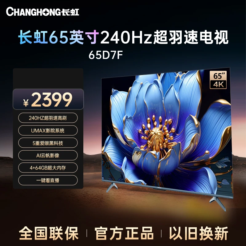【游戏电视】长虹电视65D7F 65英寸240Hz高刷4+64GB大内存 4K电视机