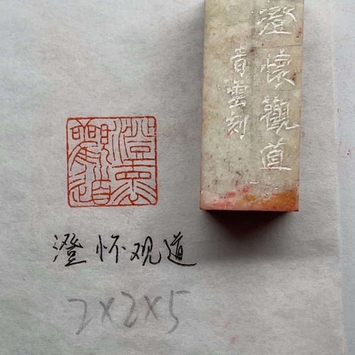 印石青田石澄怀观道