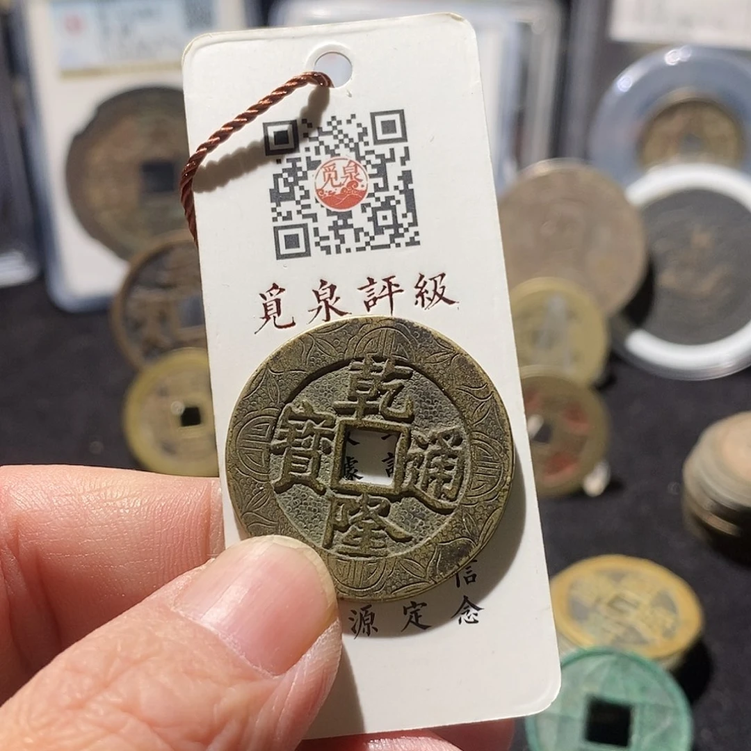 铜河**廊乾隆通宝工艺品～德胜