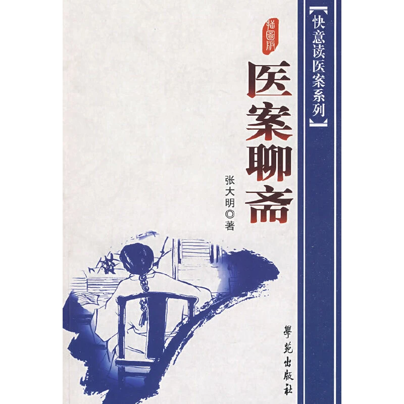 【学苑微瑕】医案聊斋  快意读医案系列 张大明
