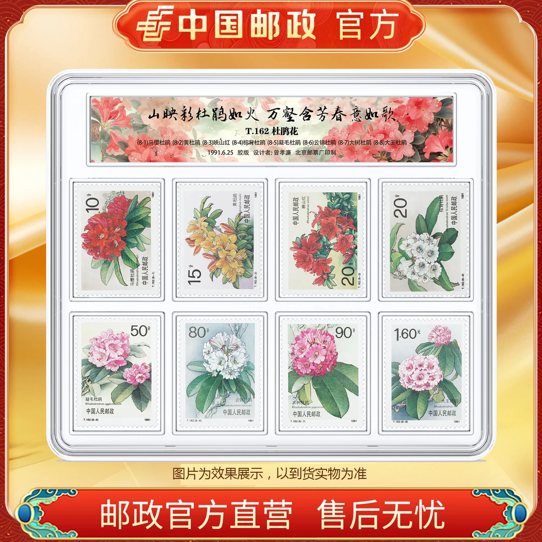 中国邮政官方 T.162杜鹃花 套票 浙邮文创