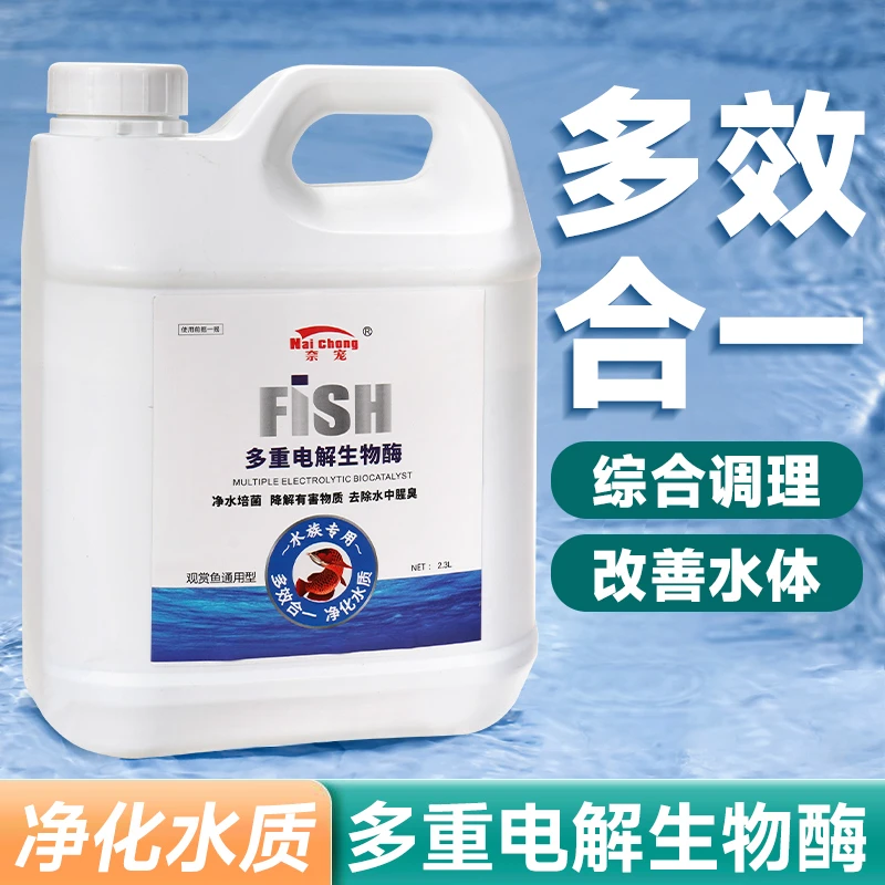 电解生物酶鱼缸专用净水剂净化水质稳定剂分解鱼粪消化活菌液