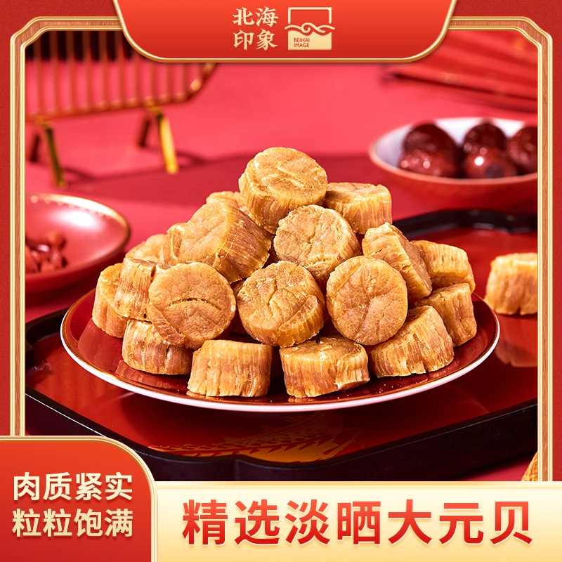 北海印象｜特大深海干元贝250g海鲜干货珍品营养煲汤煮粥食材滋补