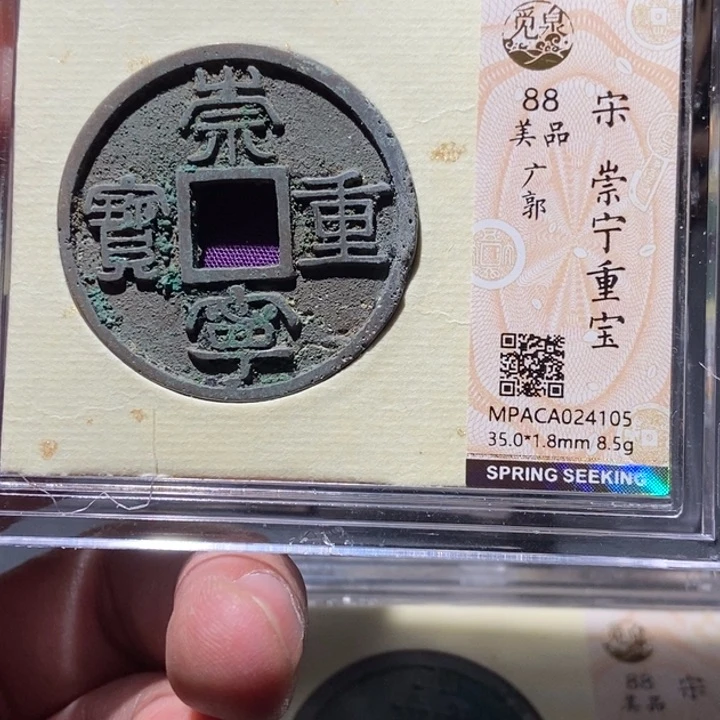 铜觅泉评级币一枚 董心