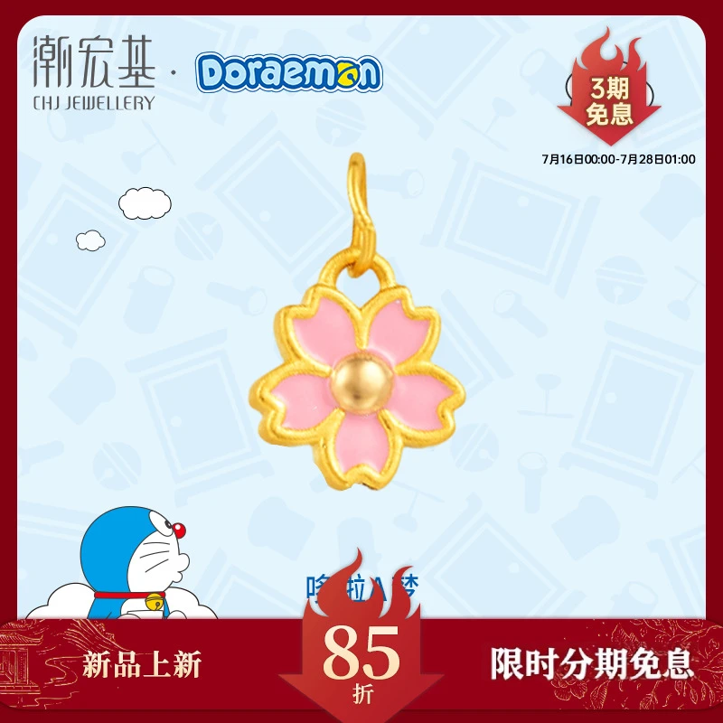 【3期免息】潮宏基哆啦A梦粉樱花黄金吊坠转运珠（不含链）@6158