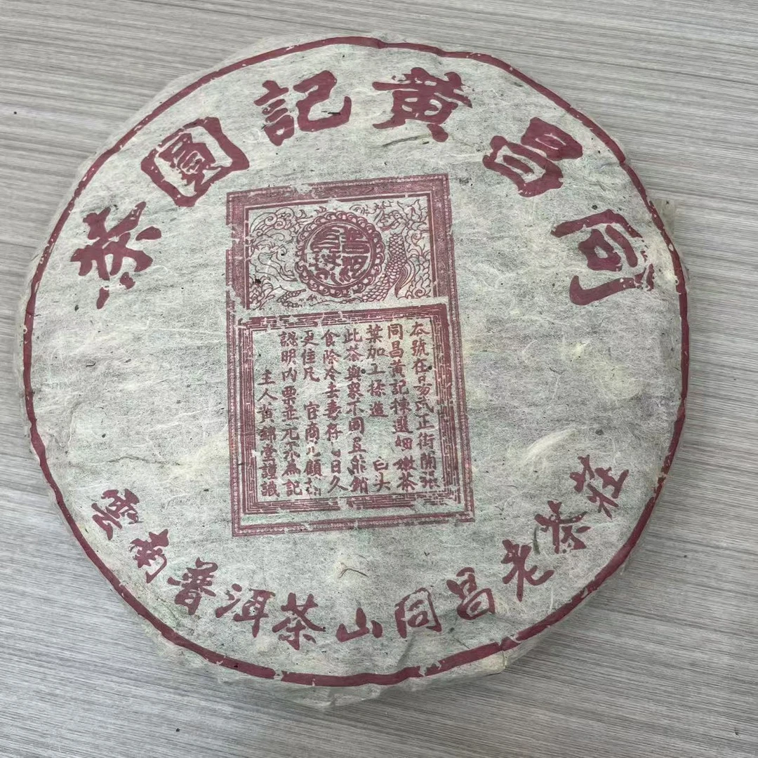 2006年 同昌黄记圆茶 普洱茶生茶 饼茶357g