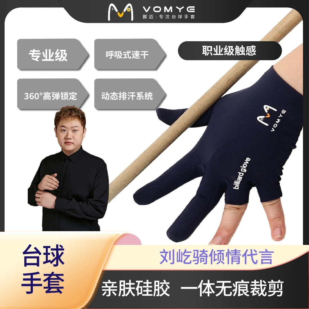 赵汝亮代言VOMYE握迈台球手套无痕透气吸汗顺丰包邮漏指三