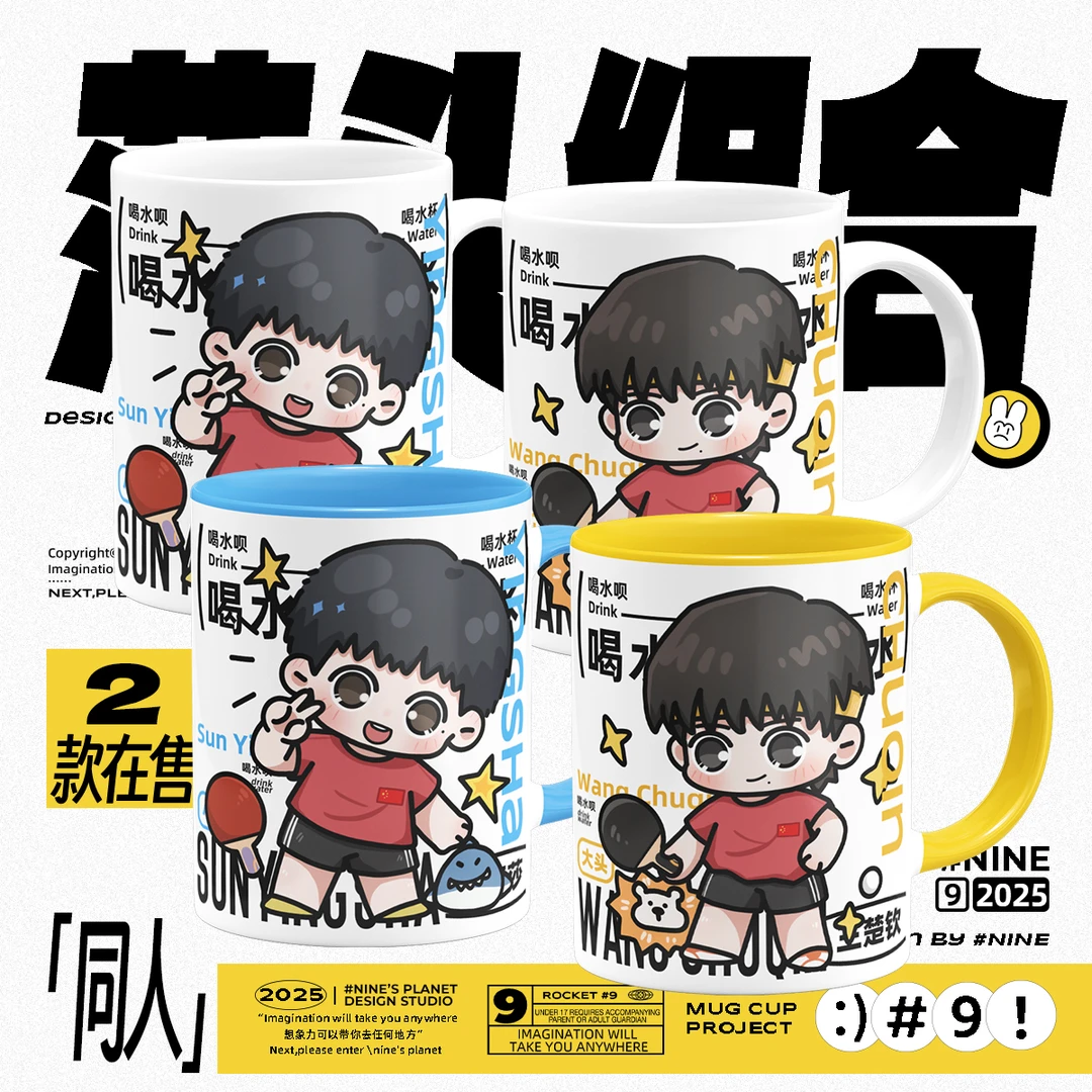 莎头组合周边王楚钦孙颖莎原创同人谷子纪念应援陶瓷马克水杯子