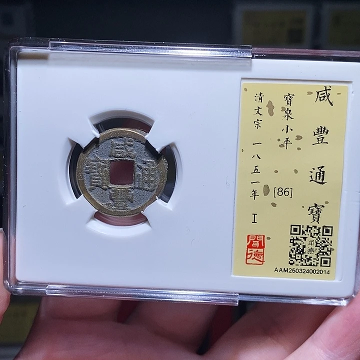 铜瀚海文物A咸丰通宝2014