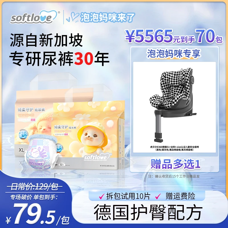 【70包带赠】Softlove 柔爱护臀纸尿裤透气超薄防漏