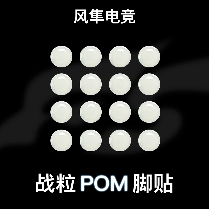 风隼战粒杜邦POM通用鼠标脚贴防静电