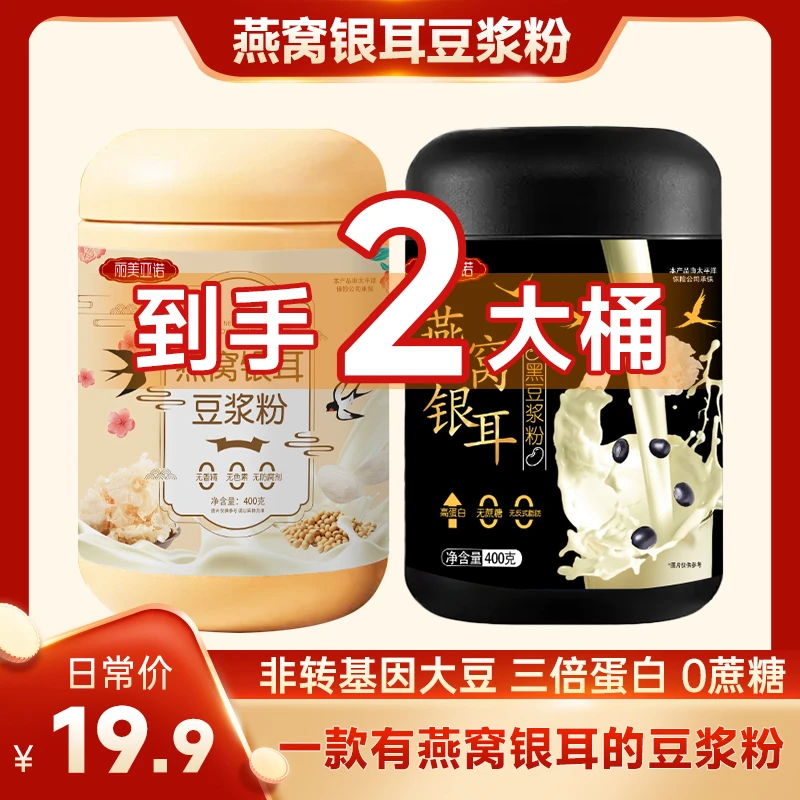 【到手2大桶】燕窝银耳豆浆粉