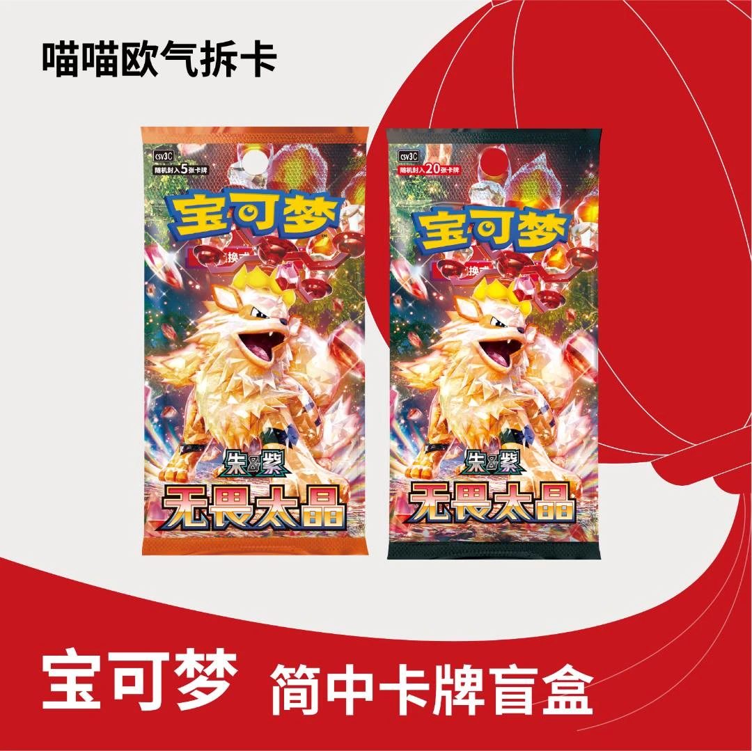 【简中11.0无畏太晶】宝可梦简中卡牌盲盒（默认代拆)