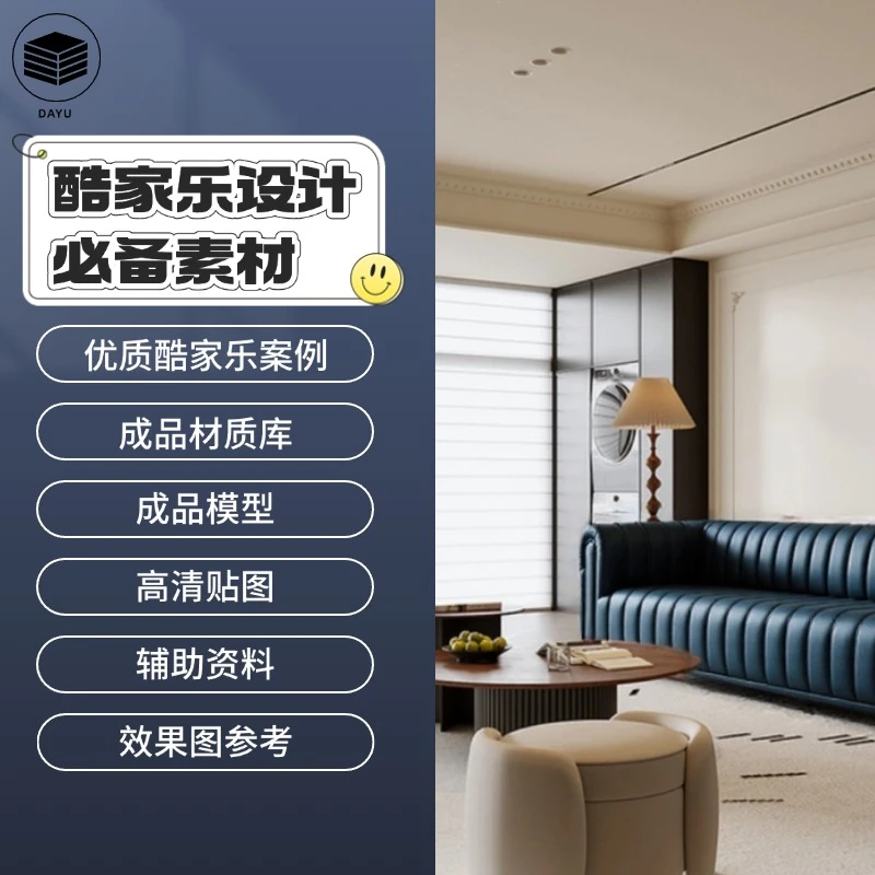 酷家乐设计必备方案素材，助力高效设计，降本增效