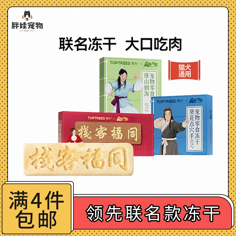 【全场满4件包邮】领先武林外传联名冻干