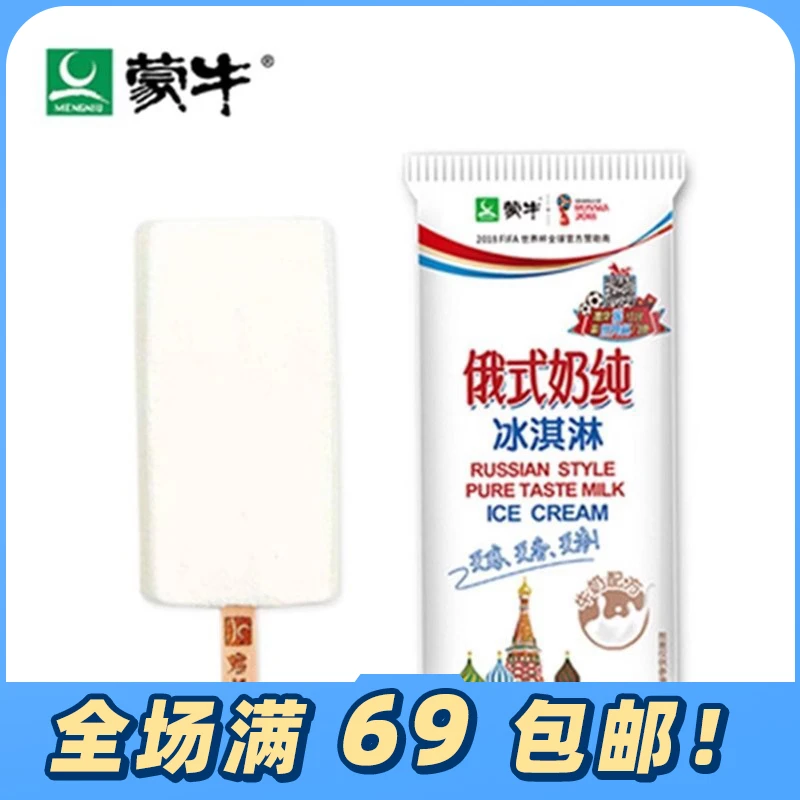 【5支】蒙牛俄式奶纯冰淇淋 经典牛奶味雪糕生牛乳冰激凌75g/支