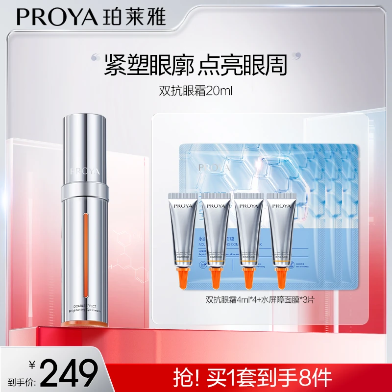 【诗晴专属】珀莱雅双抗眼霜2.0焕亮紧塑眼廓淡化细纹抗皱保湿
