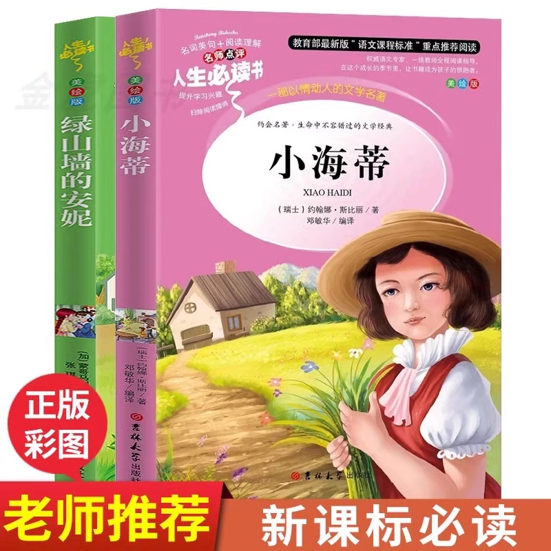 【正版彩图】绿山墙的安妮 小海蒂 小学生必读儿童文学故事老师推荐
