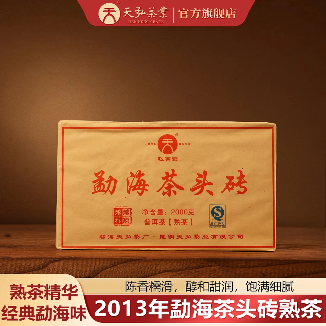 天弘茶业弘普号2013年勐海茶头砖普洱熟茶2000g