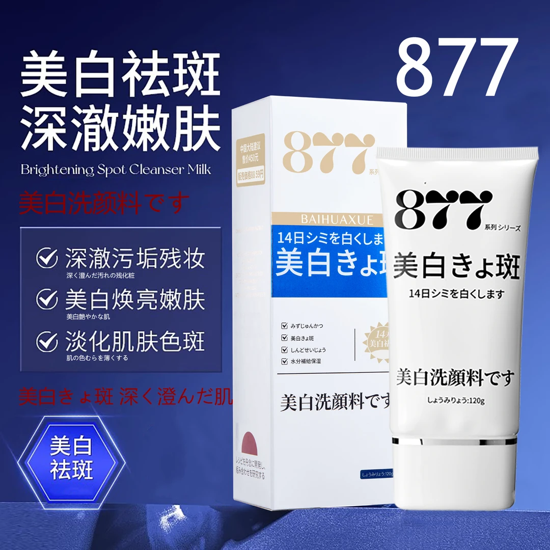 【进口原料】877美白祛斑洁面乳120g大容量