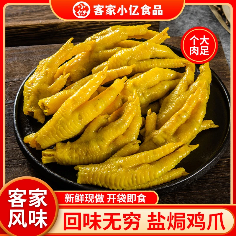 正宗盐焗鸡爪正品广东蛋白质客家特产小吃鲜香梅州盐焗鸡爪新鲜