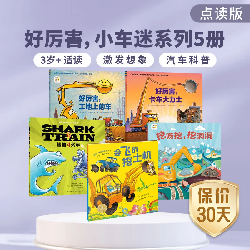 【车车爱好者】好厉害小车迷全5册平装亲子睡前故事图画书点读版