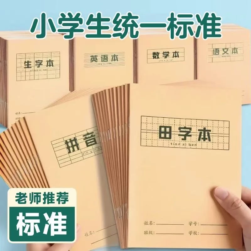 田字格本幼儿园拼音生字统一作业本小学生专用语文数学方格写字本