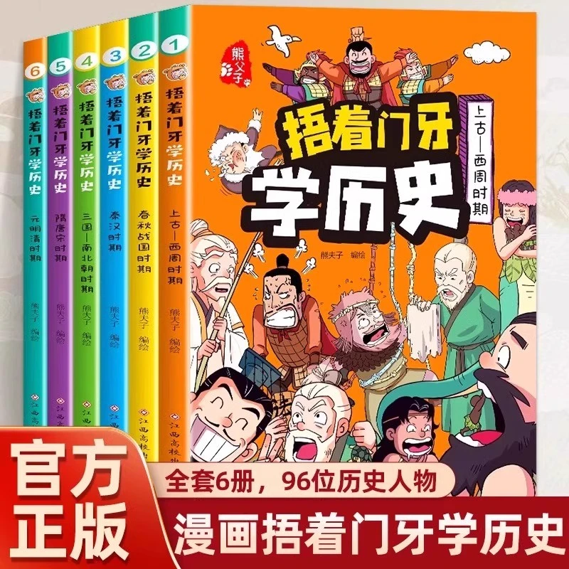 捂着门牙学历史漫画书全套6册熊夫子历史书籍笑出腹肌的中国史