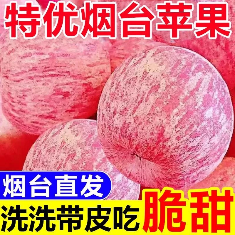 烟台红富士苹果新鲜脆甜多汁营养丰富产地发货包邮