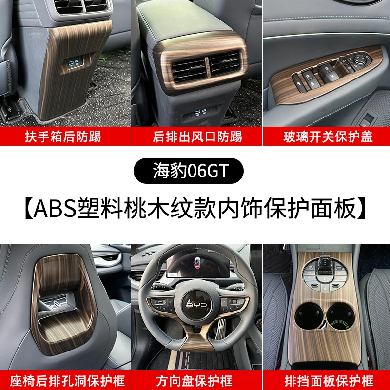 比亚迪海豹06GT中控排档面板出风口全车内饰木纹款改装装饰保护框