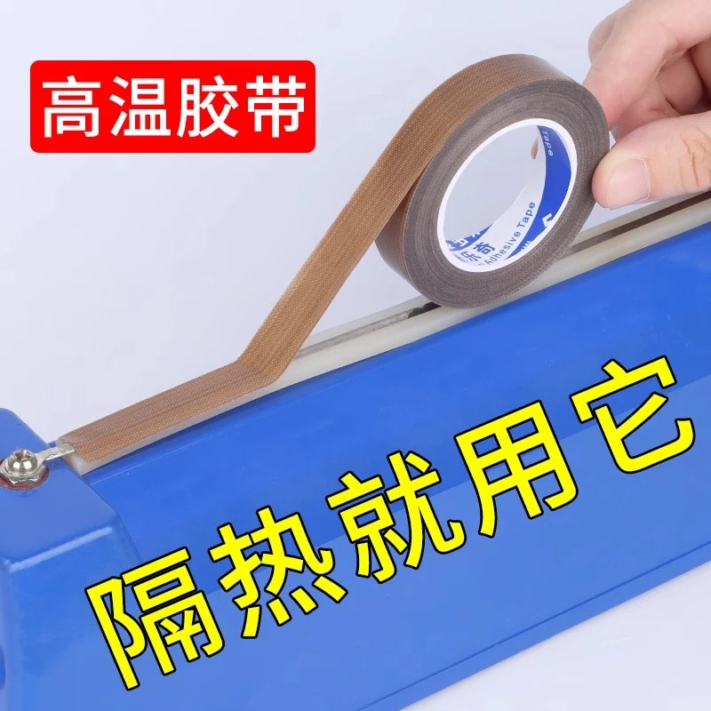 耐高温胶布真空封口机通用配件发热压条热封条隔热条高温手工布