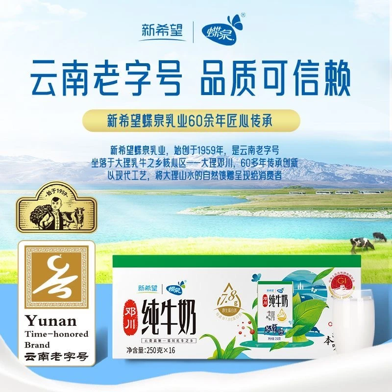 12月新希望蝶泉250g*16盒大理高原牧场纯邓川纯牛奶地理标志产品