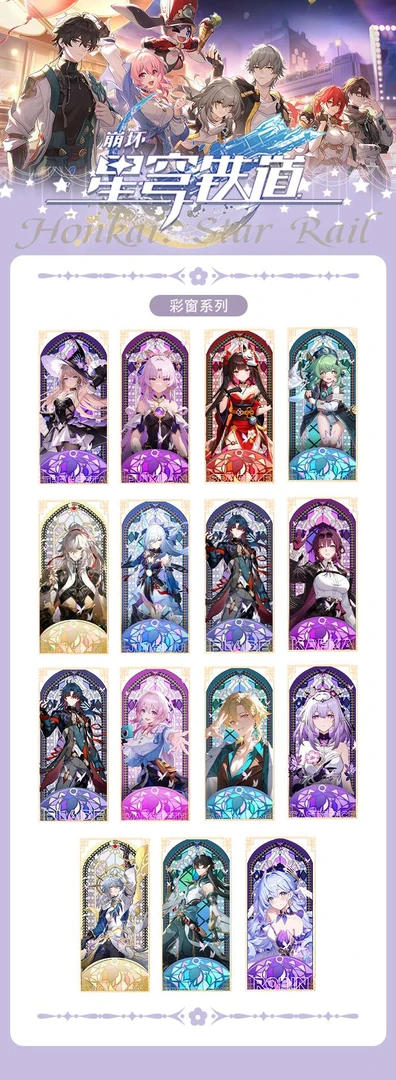 【抓抓玩法】《崩坏·星穹铁道》镭射票（二创）