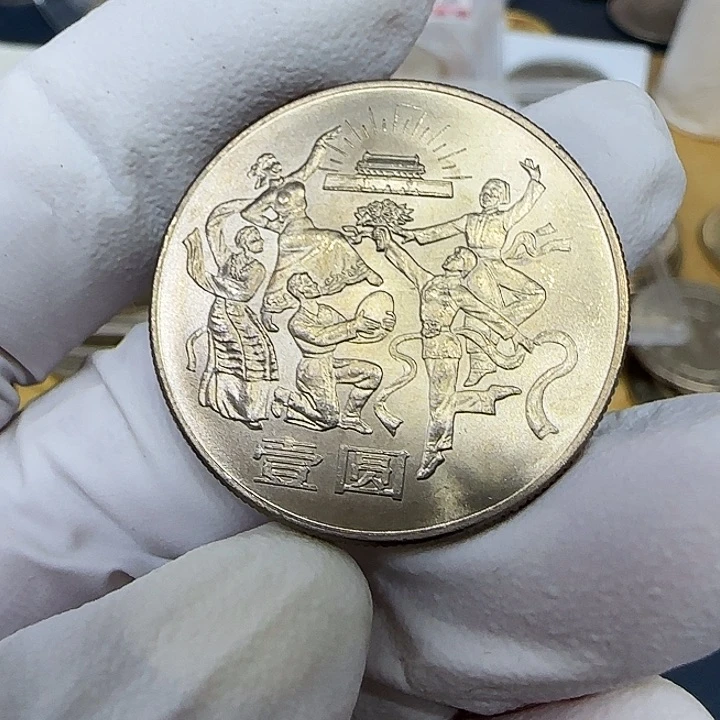 其他普通金属民族团结纪念币一枚卷拆