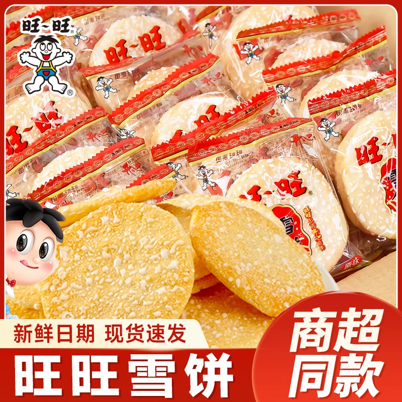 旺旺雪饼仙贝大礼包混合米饼儿童网红解馋小零食小吃休闲食品批发
