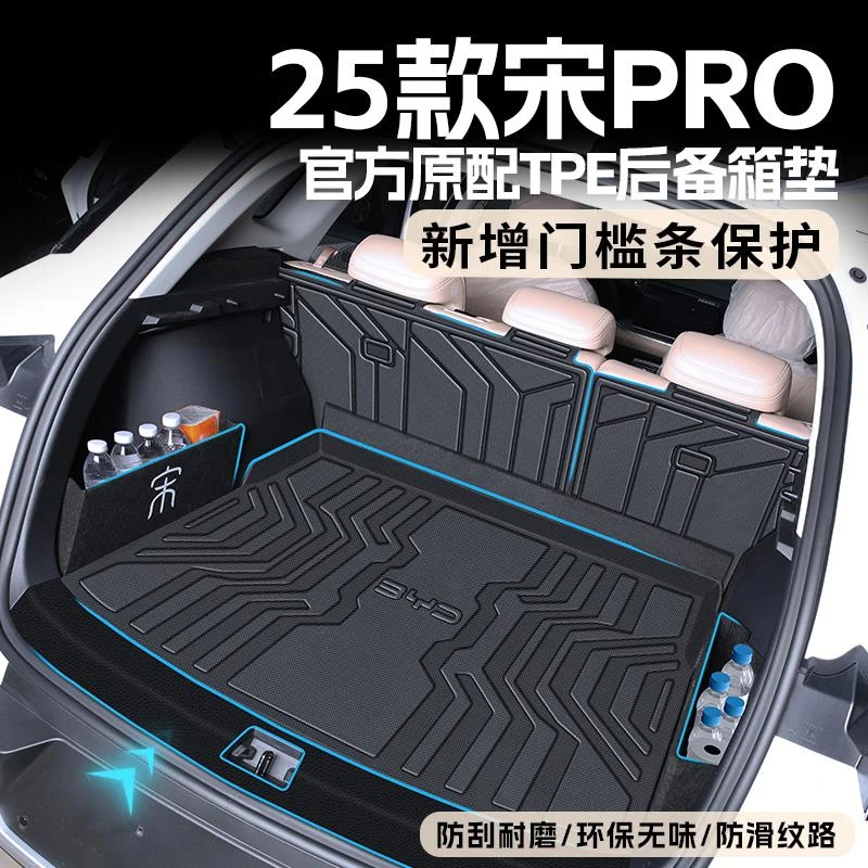 适用于2025款比亚迪宋pro专用后备箱垫tpe车内装饰用品25新ProDMI