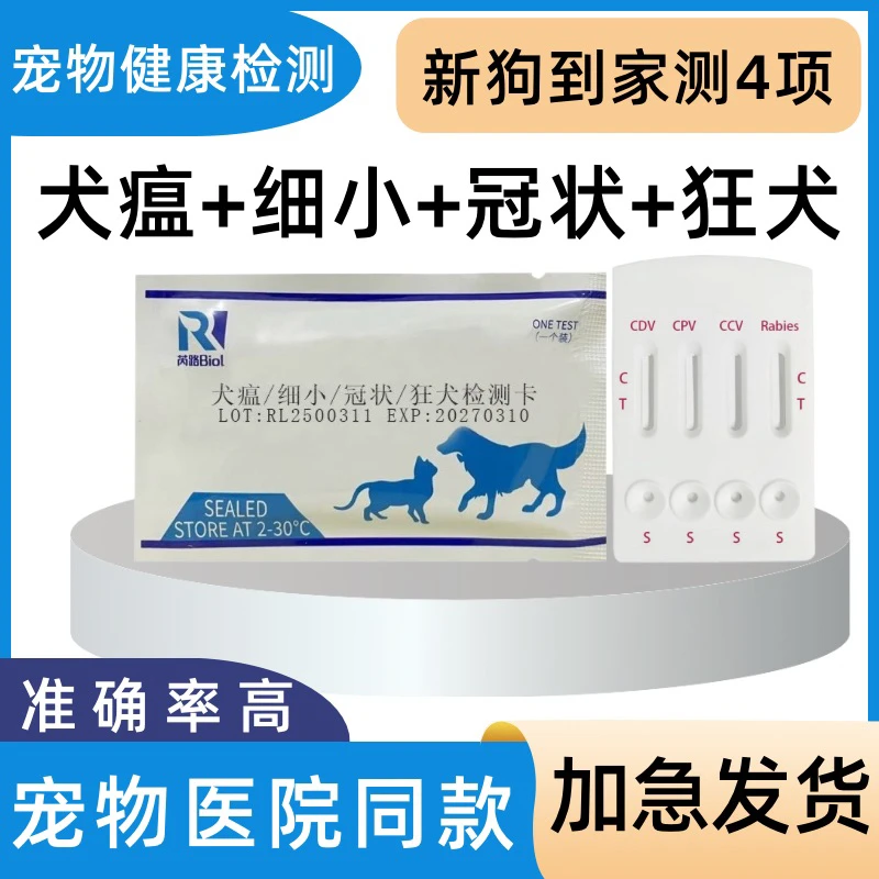 狗狗犬瘟细小试纸狗冠状检查CDVCPVCCV狂犬病毒组合宠物检测试纸