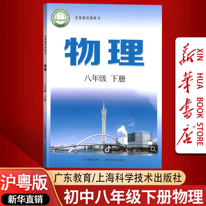 【新华书店-新版现货】初中8八年级下册物理书课本教材沪粤版初二2