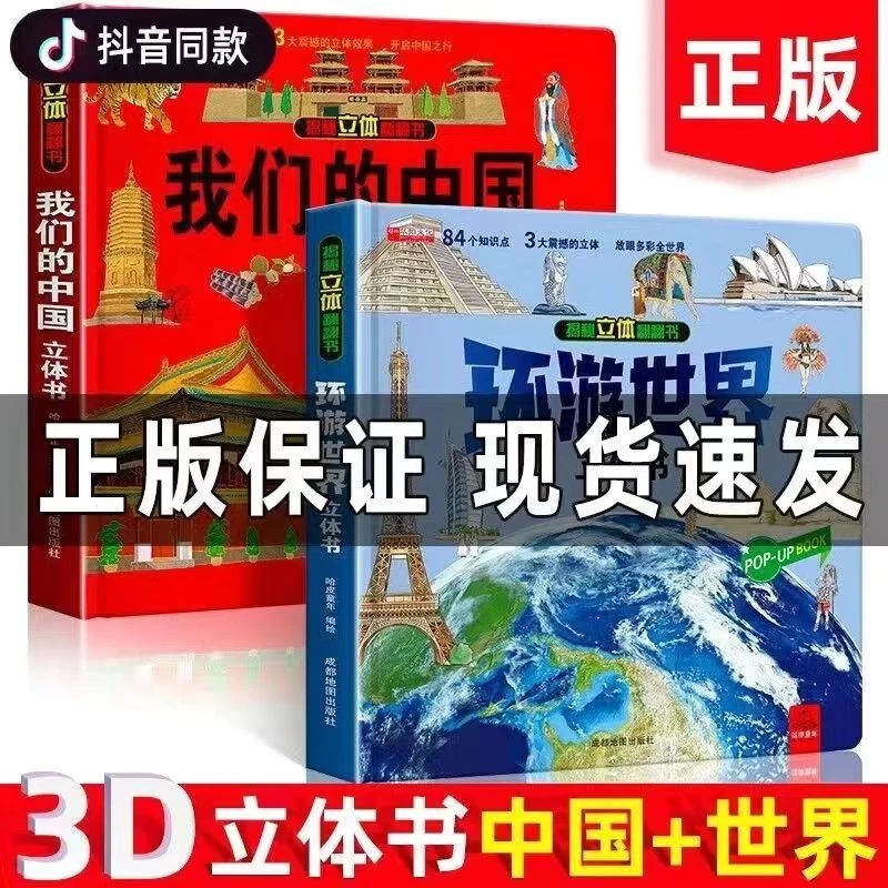 我们的中国3d立体书儿童6-9-12岁揭秘翻翻宝宝绘本小学生百科全书