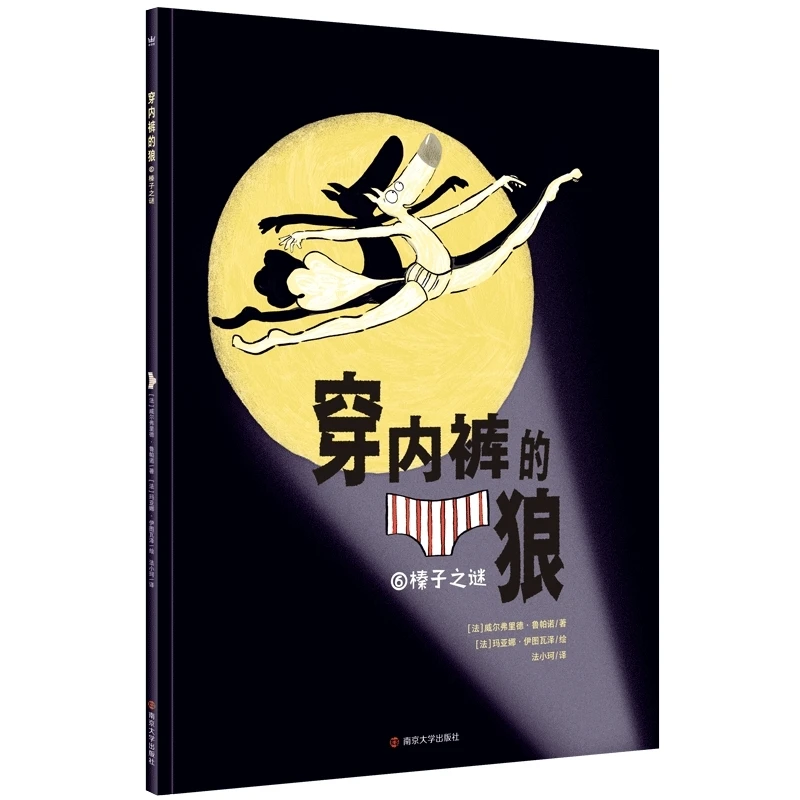 博库 穿内裤的狼6·榛子之谜 书籍 正版图书推荐 南京大学出版社