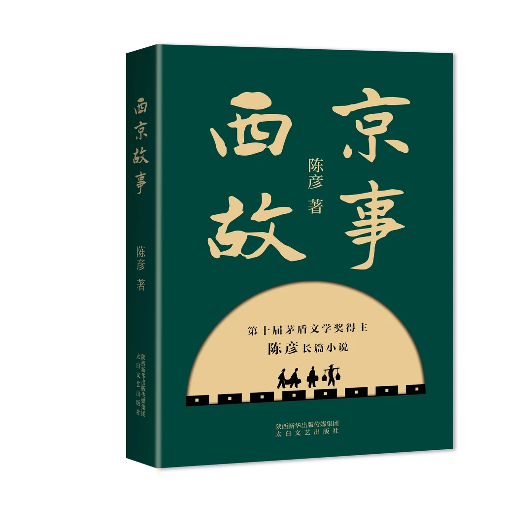 （签名版）茅盾文学奖得主：陈彦《西京故事》正版精装，同名电视剧原著