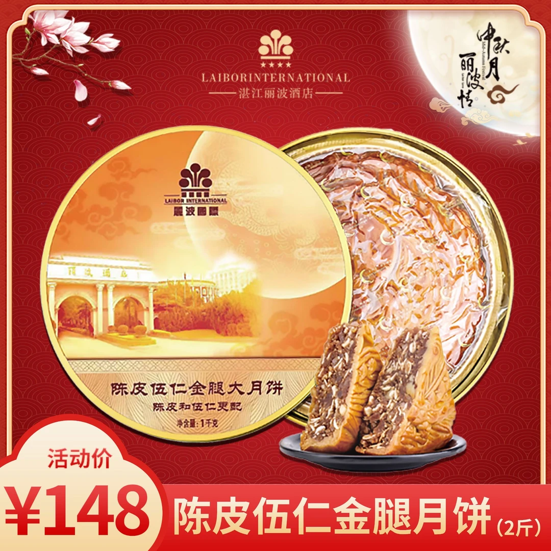 【丽波酒店】陈皮伍仁金腿月饼（2斤装）