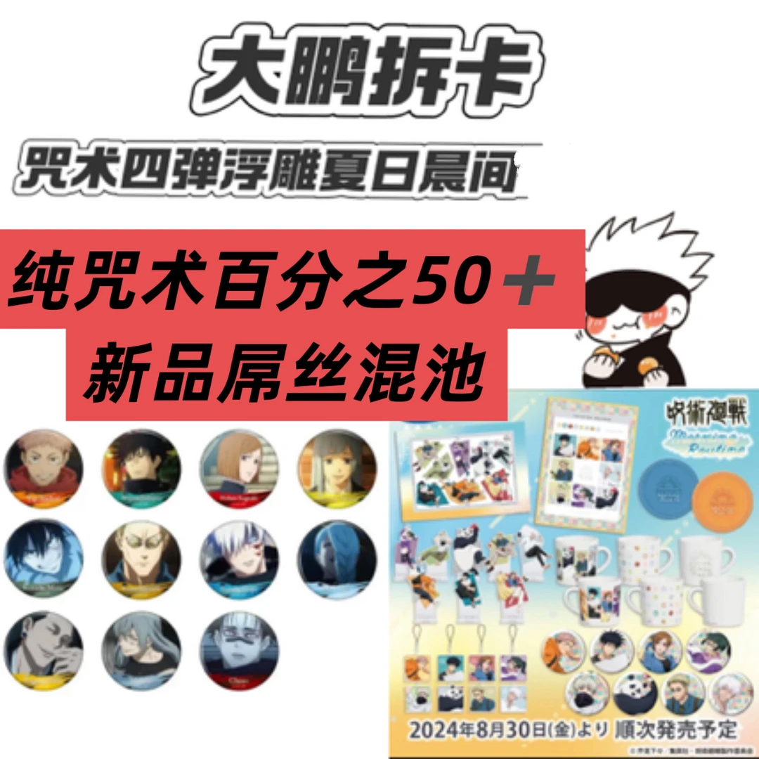 【新年限定】咒术回战日谷新品混池（基本上都新品）