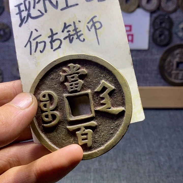 铜现代工艺品仿古钱币