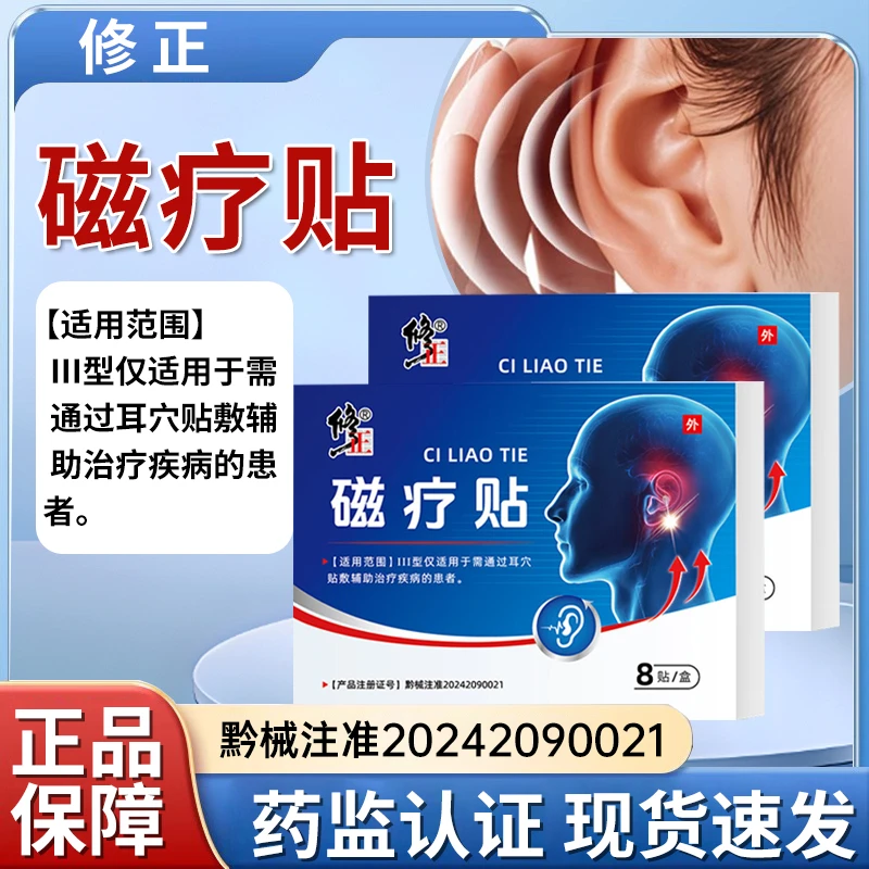 修正磁疗贴专注耳部穴位适用于需通过耳穴贴敷辅助治疗疾病的患者