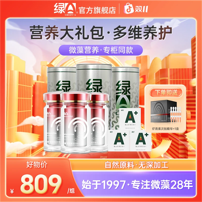 绿A【营养大礼包】3瓶虾青素+3桶500粒螺旋藻片+3盒周装(分开发货)